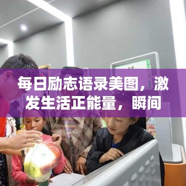 每日励志语录美图，激发生活正能量，瞬间点亮你的每一天