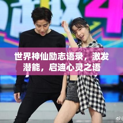世界神仙励志语录，激发潜能，启迪心灵之语