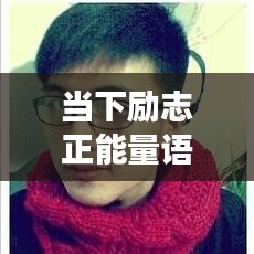 当下励志正能量语录，激发无限潜能，开启美好人生之旅！