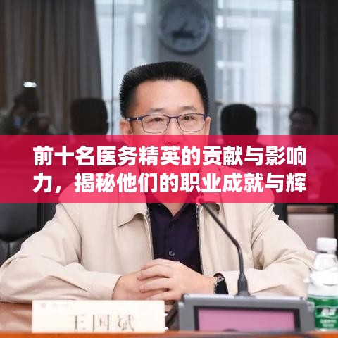 前十名医务精英的贡献与影响力，揭秘他们的职业成就与辉煌之路