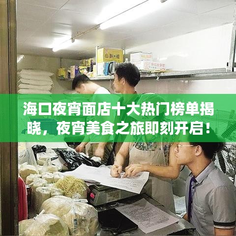 海口夜宵面店十大热门榜单揭晓，夜宵美食之旅即刻开启！