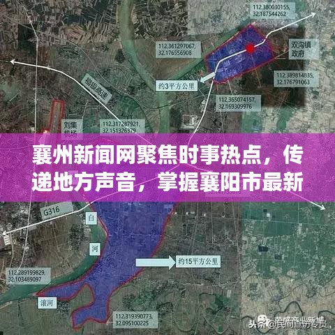 襄州新闻网聚焦时事热点，传递地方声音，掌握襄阳市最新资讯