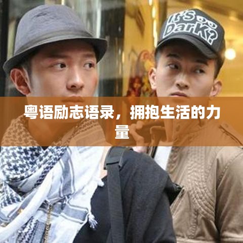 粤语励志语录，拥抱生活的力量