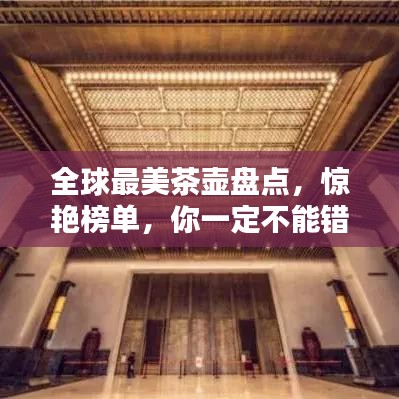 全球最美茶壶盘点，惊艳榜单，你一定不能错过！