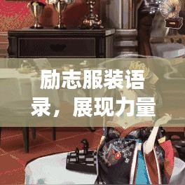 励志服装语录，展现力量与信念的时尚风采