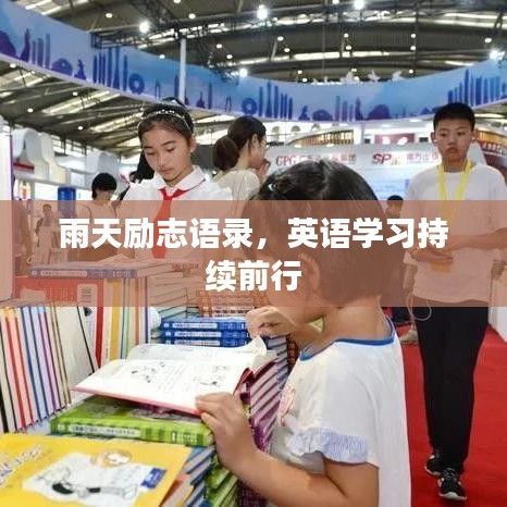 雨天励志语录，英语学习持续前行