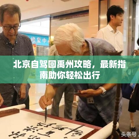 北京自驾回禹州攻略，最新指南助你轻松出行