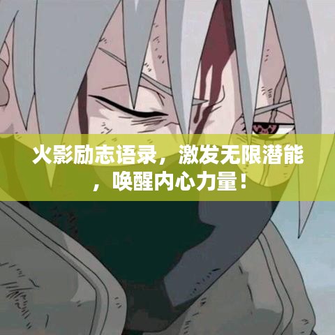 火影励志语录，激发无限潜能，唤醒内心力量！