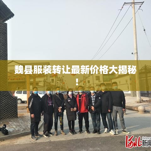 魏县服装转让最新价格大揭秘！