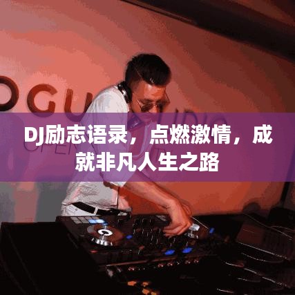 DJ励志语录，点燃激情，成就非凡人生之路
