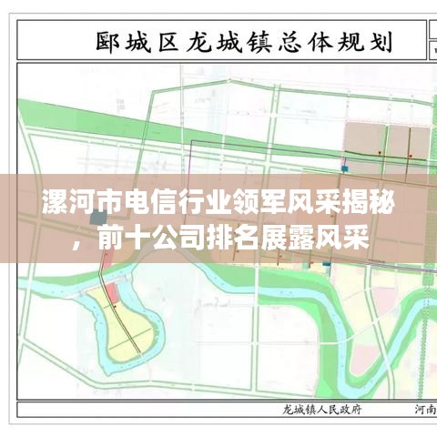 漯河市电信行业领军风采揭秘，前十公司排名展露风采