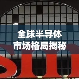 全球半导体市场格局揭秘，消费排名前十国家榜单重磅出炉！