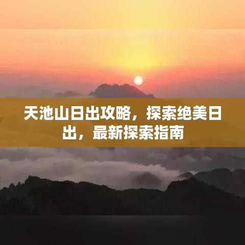 天池山日出攻略，探索绝美日出，最新探索指南