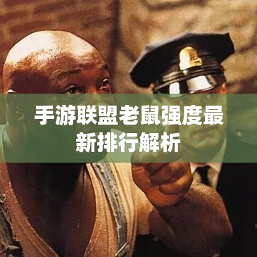 手游联盟老鼠强度最新排行解析
