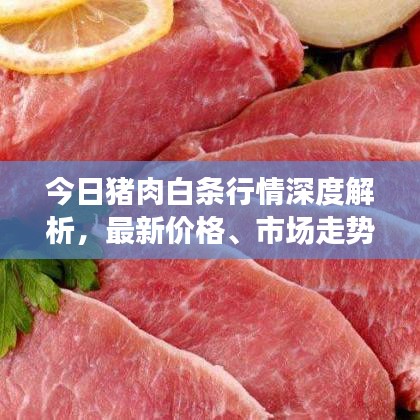 今日猪肉白条行情深度解析，最新价格、市场走势及预测分析