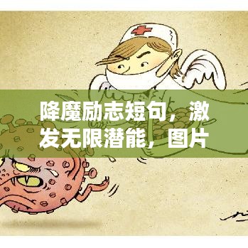 降魔励志短句，激发无限潜能，图片力量助燃斗志
