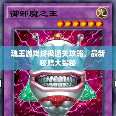 魂王游戏终极通关攻略，最新秘籍大揭秘