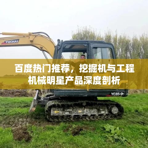 百度热门推荐，挖掘机与工程机械明星产品深度剖析