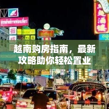 越南购房指南，最新攻略助你轻松置业