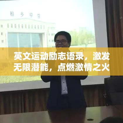 英文运动励志语录，激发无限潜能，点燃激情之火！
