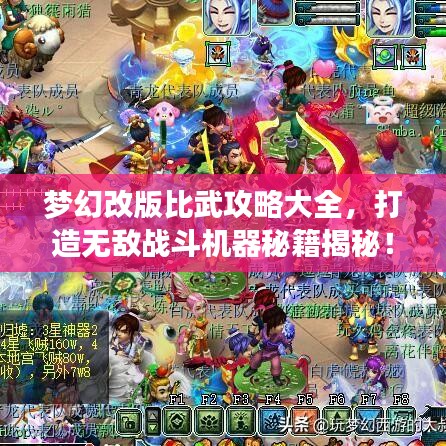 梦幻改版比武攻略大全，打造无敌战斗机器秘籍揭秘！