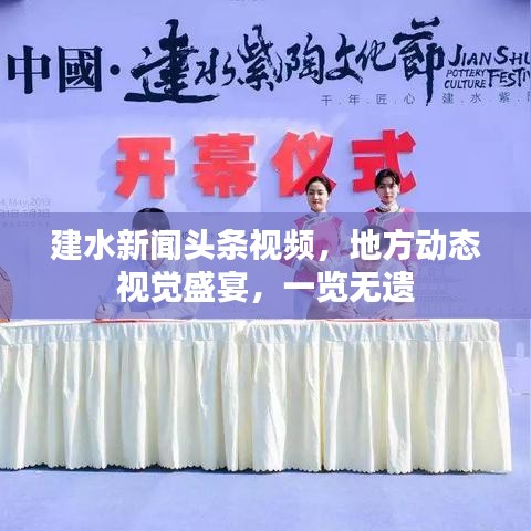 建水新闻头条视频，地方动态视觉盛宴，一览无遗