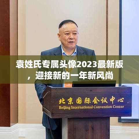袁姓氏专属头像2023最新版，迎接新的一年新风尚
