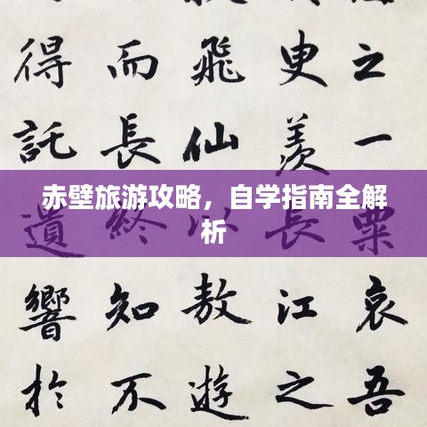 赤壁旅游攻略，自学指南全解析