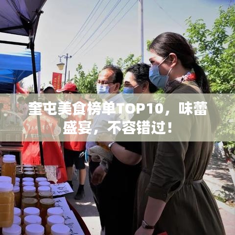 奎屯美食榜单TOP10，味蕾盛宴，不容错过！