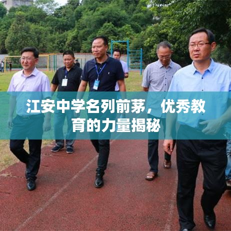 江安中学名列前茅，优秀教育的力量揭秘