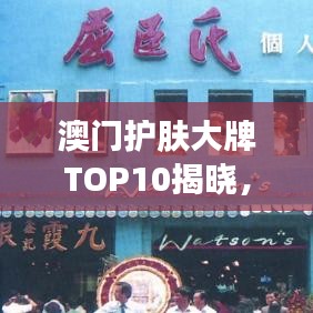 澳门护肤大牌TOP10揭晓，探寻美容产业的秘密武器