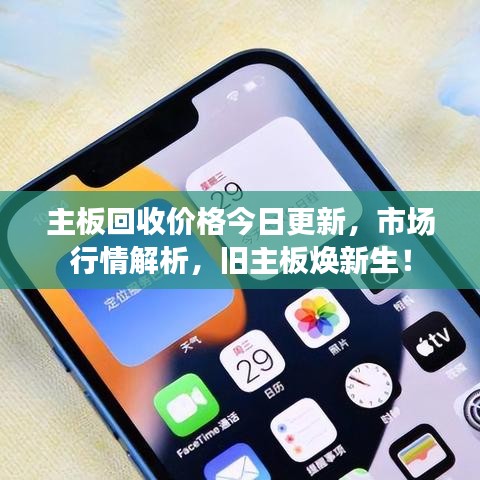 主板回收价格今日更新，市场行情解析，旧主板焕新生！