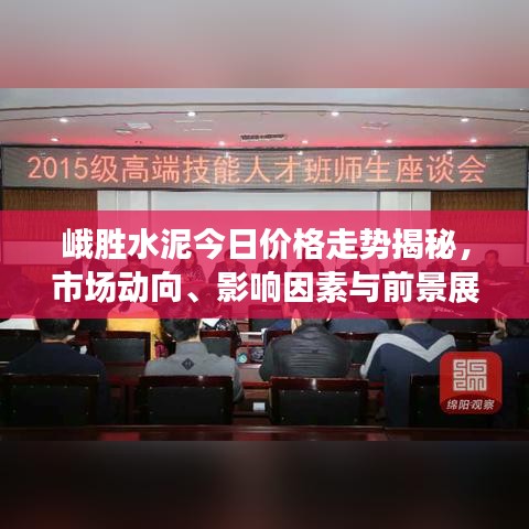 峨胜水泥今日价格走势揭秘，市场动向、影响因素与前景展望