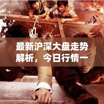 最新沪深大盘走势解析，今日行情一览