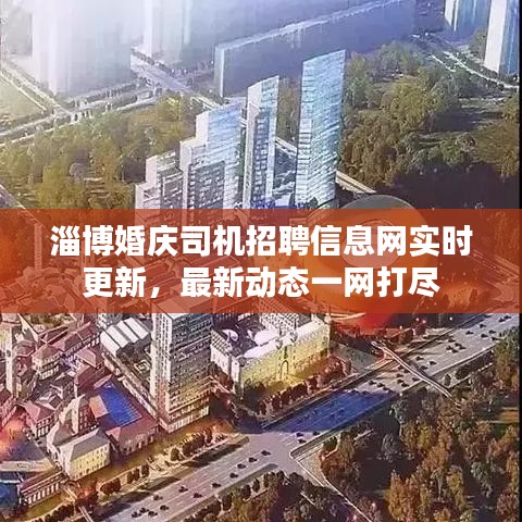 淄博婚庆司机招聘信息网实时更新，最新动态一网打尽