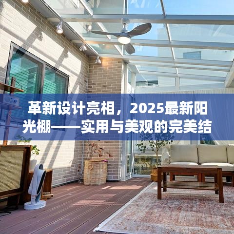 革新设计亮相，2025最新阳光棚——实用与美观的完美结合