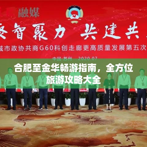 合肥至金华畅游指南，全方位旅游攻略大全