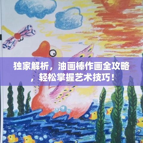 独家解析，油画棒作画全攻略，轻松掌握艺术技巧！
