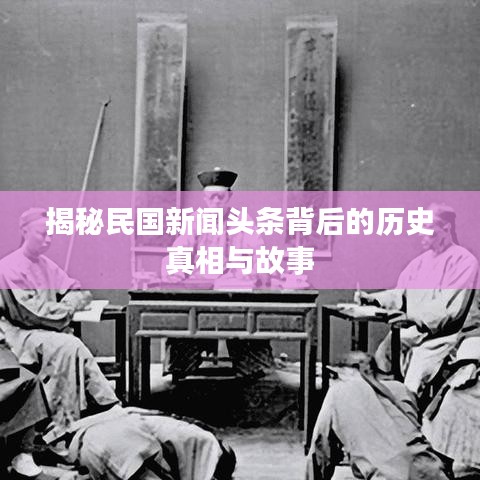 揭秘民国新闻头条背后的历史真相与故事