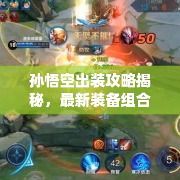 孙悟空出装攻略揭秘，最新装备组合策略探索