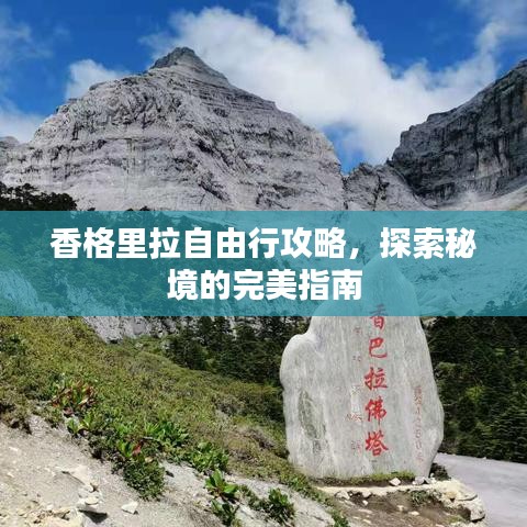香格里拉自由行攻略，探索秘境的完美指南
