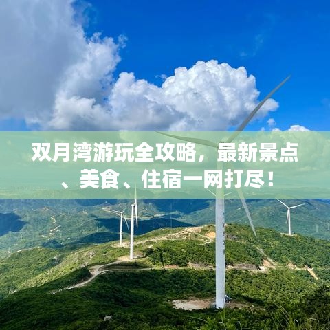 双月湾游玩全攻略，最新景点、美食、住宿一网打尽！