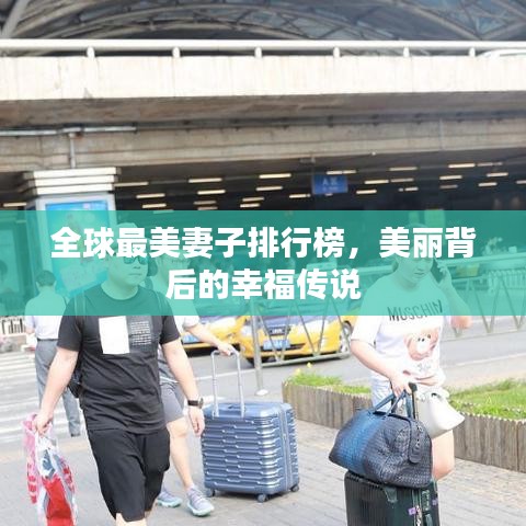 全球最美妻子排行榜，美丽背后的幸福传说