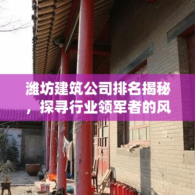潍坊建筑公司排名揭秘，探寻行业领军者的风采