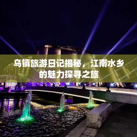 乌镇旅游日记揭秘，江南水乡的魅力探寻之旅