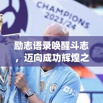 励志语录唤醒斗志，迈向成功辉煌之门