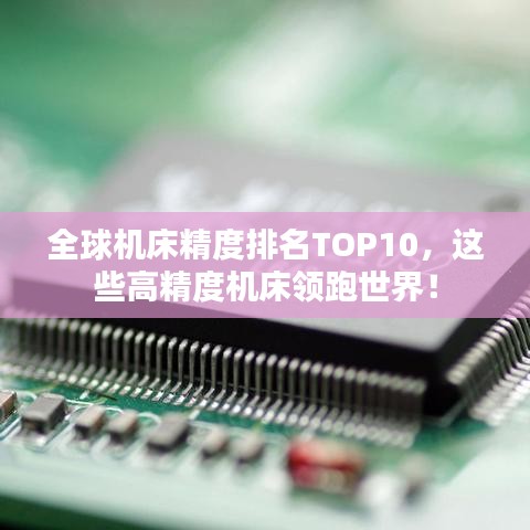 全球机床精度排名TOP10，这些高精度机床领跑世界！