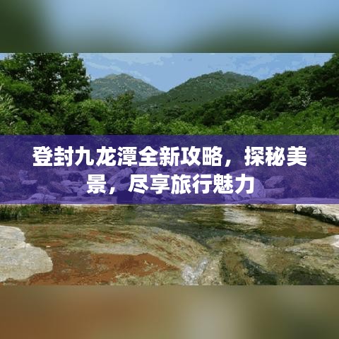 登封九龙潭全新攻略，探秘美景，尽享旅行魅力