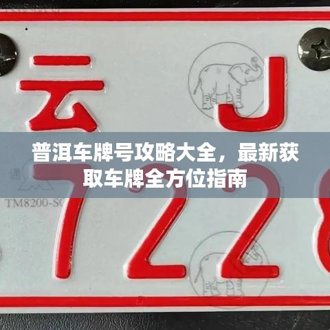 普洱车牌号攻略大全，最新获取车牌全方位指南