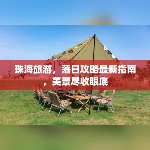 珠海旅游，落日攻略最新指南，美景尽收眼底